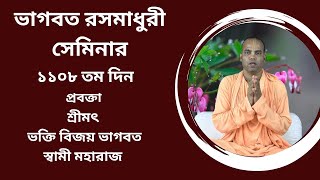 ভাগবত রসমাধুরী সেমিনার (১১০৮ তম ) প্রবক্তা - শ্রীমৎ ভক্তি বিজয় ভাগবত স্বামী মহারাজ