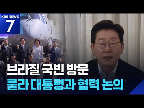 이 대통령, 브라질 국빈 방문 오늘밤 정상회담…순방서도 대수보 ‘민생 점검’ / KBS  2026.07.27.