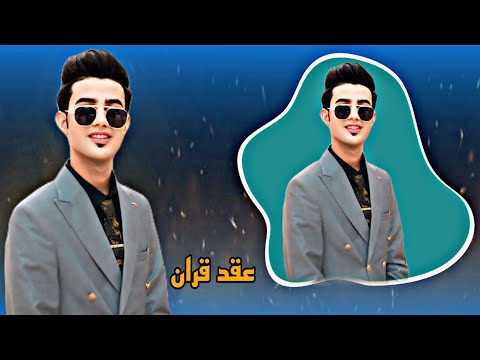 عقد قران الاخ حيدر شبيب ابو الهيل