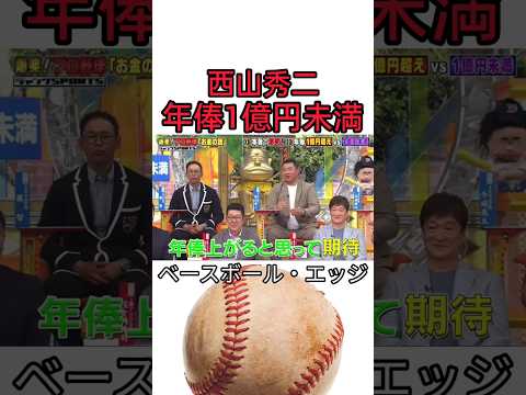 西山秀二 年俸1億円未満 #野球 #おもしろ #コントチャンネル #ダウンタウン #プロ野球 #お笑い #shorts