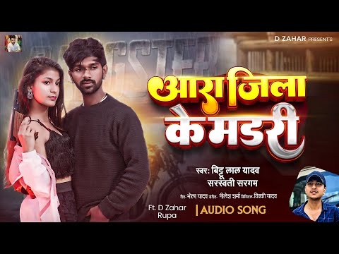 #Video | आरा जिला के मडरी | #Bittu Lal Yadav, #Sarswati Sargam | Bhojpuri #Rangdari Song 2025