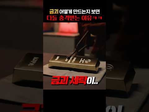 금괴 어떻게 만드는지 보면 다들 충격받는 이유 ㅋㅋ