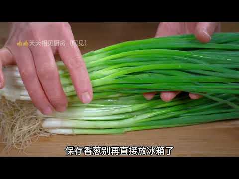 每当小葱便宜的时候，我都会多买一些，今天分享保存小葱最正确的做法，放上一年都新鲜，吃取特别方便#like #cooking #廚娘的365日