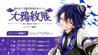 【告知＆歌枠】11/15のリアルイベント『大鴉紋展』の追加告知あるぞ！【 鴉紋ゆうく/Vtuber 】