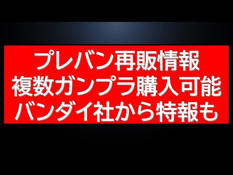 ホビーの動画サムネイル - プレバン再販ガンプラ購入可能キット複数情報！宇宙世紀ガンプラも。新たなガンダムベースオープン情報や新作ガンプラ本日発売情報も