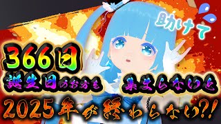 【 大晦日耐久？！ 】☁ 366日お誕生日集まらないと2025年が終わらない？！助けて～！！❆【 空雪ルミア/VTuber 】