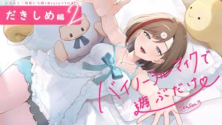 【ASMR 黒3dio スパチャ読み】抱きしめ編2　バイノーラルマイクで遊ぶだけ　season3【来栖夏芽/にじさんじ