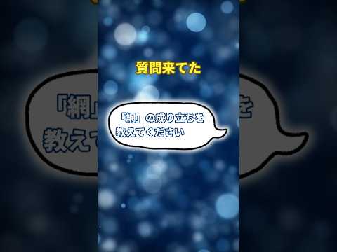 「网」→「罔」→「網」!? 面白すぎる漢字の成り立ち