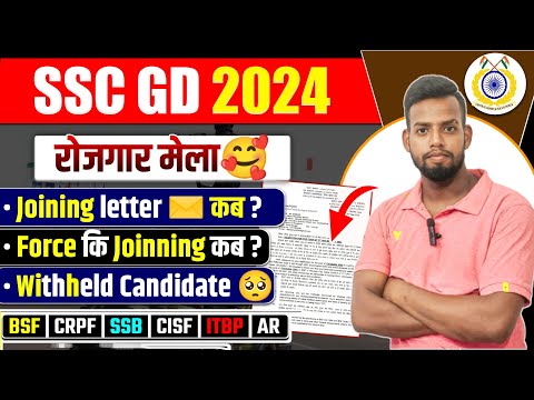 SSC GD भर्ती 2024//रोजगार मेला 🤗 Joining Letter मिल गया 🥳//Withheld Candidate का joining आयेगा क्या?