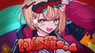 【歌ってみた】阿修羅ちゃん / Ado【にじさんじ / 水面まどか】