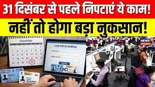 PAN Aadhaar Link : 31 दिसंबर से पहले निपटाएं ये काम, नहीं तो होगा बड़ा नुकसान! | N18V | Rule Change