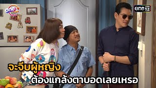จะจีบผู้หญิง ต้องแกล้งตาบอดเลยเหรอ | Highlight เป็นต่อ 2561 oneมาราธอน EP.43-44 | one31