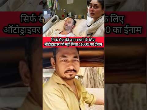 सैफ अली खान की जान बचाने वाला #saifalikhan #kareenakapoorkhan #pataudi #saif #shorts