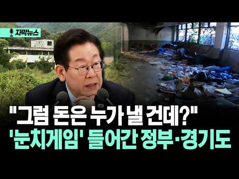 '<strong>눈치게임</strong>' 들어간 정부·경기도