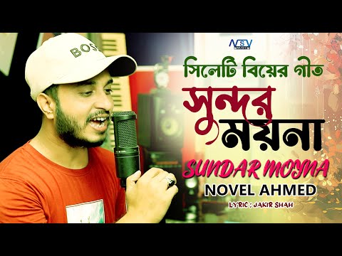 সিলেটি বিয়ের গীত | সুন্দর ময়না | Sundar Moyna | Sylhety Wedding Song | Novel Ahmed