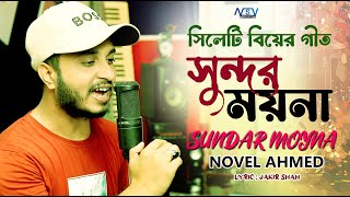 সিলেটি বিয়ের গীত | সুন্দর ময়না | Sundar Moyna | Sylhety Wedding Song | Novel Ahmed