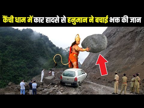 जब कैंची धाम में कार हादसे से अपने भक्त की जान बचाने आये खुद हनुमान फिर जो हुआ देख लोगो के उड़े होश