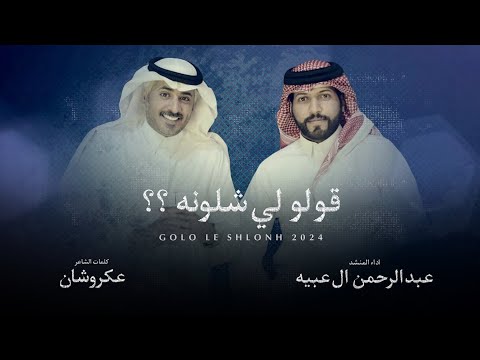 #عبدالرحمن_ال_عبيه - قولو لي شلونه ؟ (حصريا) 2024