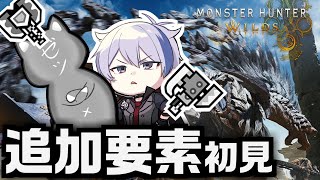 【何も】ゼツさんと5か月ぶりのモンハンワイルズで追加コンテンツ初見【覚えてない】