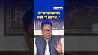‘राहुल गांधी खेल रहे गंदा खेल…’ किरेन रिजिजू का बड़ा हमला #shorts