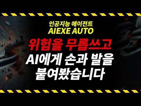 AI 인공지능 에이전트 AIEXE AUTO | 챗GPT, 클로드