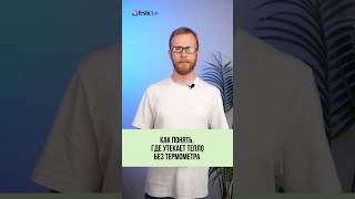 Как понять, где утекает тепло без термометра?