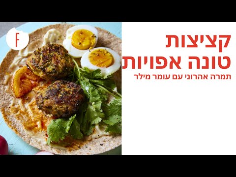 מתכון לקציצות טונה אפויות של תמרה אהרוני עם עומר מילר - תמרה וחברים - פודי