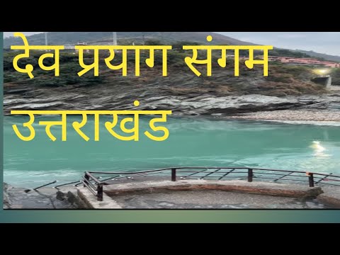 देव प्रयाग संगम उत्तराखंड// #trevel#volg#vlogging#ganga#gangotridham#sangam#viralvideo