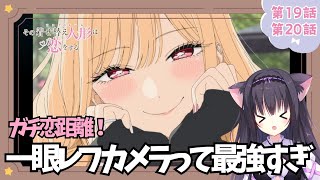 【同時視聴】第19話第20話「その着せ替え人形は恋をする season2」コスプレしてた猫と知識をつける！（時間表示有)【Vtuber/藤咲