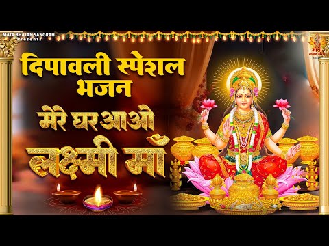 दीपावली स्पेशल भजन | मेरे घर आओ लक्ष्मी माँ | 2024 Diwali Special Bhajan | हैप्पी दिवाली गीत