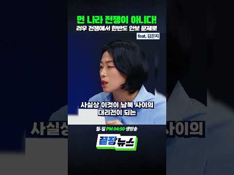 먼 나라 전쟁이 아니다! 러우 전쟁에서 한반도 안보 문제로 (ft. 김은지) #러우전쟁 #젤렌스키 #북한군 #포로 #끝장뉴스 #shorts