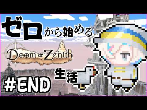 ゼロから始める”” Doom or Zenith "" 生活 最終日【 ホロスターズ 】