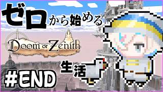 ゼロから始める”” Doom or Zenith "" 生活 最終日【 ホロスターズ 】