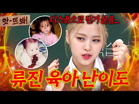 앗! ＂어릴 때부터 먹는 걸 좋아해서...💦＂ 변기 물까지 떠먹었다는(?) 극강 난이도 있지(ITZY) 류진 육아 썰ㄷㄷㄷ｜아는 형님｜JTBC 210501 방송 외