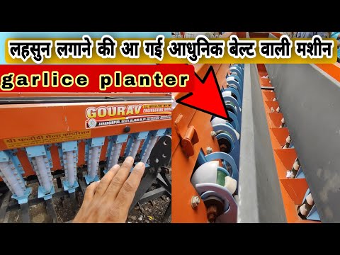 लहसुन लगाने की आ गई आधुनिक बेल्ट वाली मशीन garlice planter 2024/25 | New Garlic Seeder Machine 2024