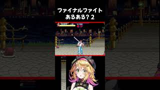 【ファイナルファイト】ファイナルファイトあるある？ 2