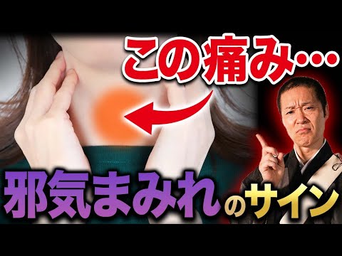 【邪気】あなたの身体は大丈夫？違和感を感じる方は邪気祓いが必要かもしれません。