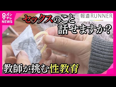 中学教師が「セックス」指導　“コンドームの付け方実践”や“出産シーン鑑賞”に挑戦　「先生セックス何回したことある?」なんて質問も　性教育〈カンテレNEWS〉