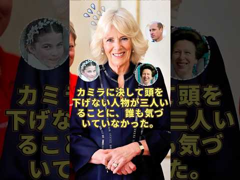 カミラに屈しない三人がいる?#foryou #royal #camilla #charlotte #william #anne #queenelizabeth #celebrity #youtube