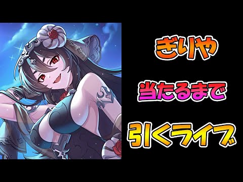 【プリコネR】ギリヤ手に入れるまで引くガチャライブ【ライブ】