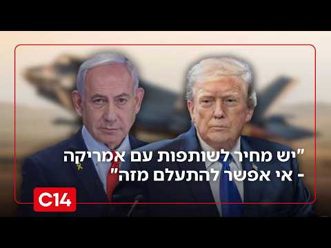 הלל ביטון רוזן: "יש מחיר לשותפות עם האמריקנים - אי אפשר להתעלם מזה"