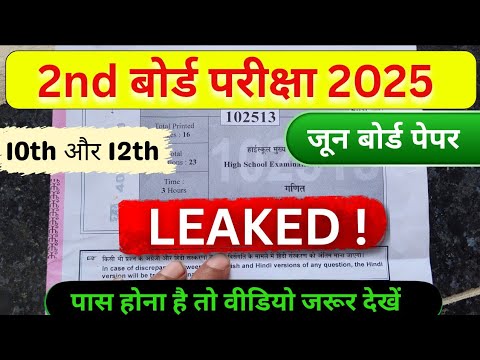 MP board 2nd Board Paper Leaked 2025 Class 10th & 12th || पास होना है तो वीडियो पूरा जरूर देखें