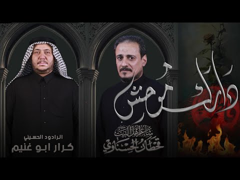 دارك موحش // كرار ابو غنيم // لطم 14 جمادي اول 1446 هـ