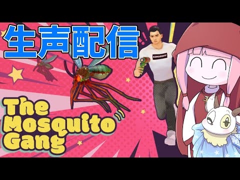 ホビーの動画サムネイル - 【The Mosquito Gang】蚊と人間が戦う非対称型対戦ゲーム