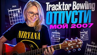 Как играть Tracktor Bowling – Отпусти на гитаре / Привет,  «Мой 2007»