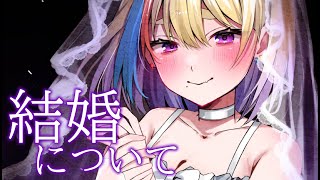 【マシュマロ雑談】初見歓迎🐥結婚について【#Vtuber/#生ひる】