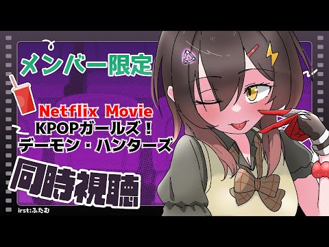 【 member only】同時視聴🎬 KPOPガールズ！デーモン・ハンターズ【ホロライブ/ ロボ子さん】