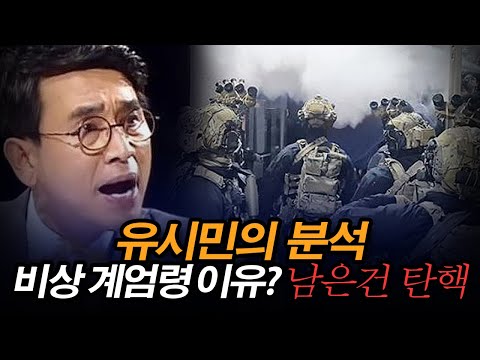 유시민의 충격 분석: 탄핵은 시간문제?#김어준 #뉴스공장 #탄핵
