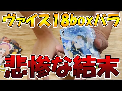 【プリコネR】ヴァイス18boxバラで買ったら悲惨な結末迎えた【ヴァイスシュヴァルツ】【プリコネシーズン２】