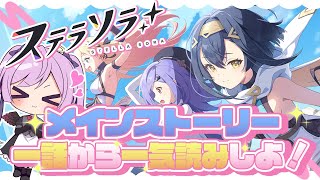 スキップ勢必見！第一章からストーリー読む / ステラソラ